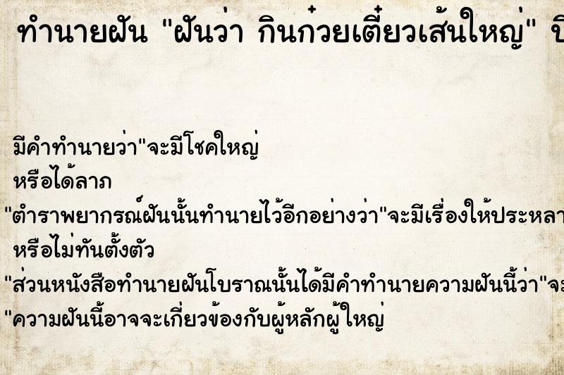 ทำนายฝัน ฝันว่า กินก๋วยเตี๋ยวเส้นใหญ่ ตำราโบราณ แม่นที่สุดในโลก